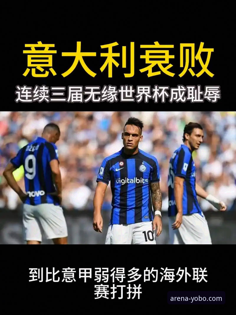 揭秘意大利连续三届无缘世界杯：一场点球大战背后的足球生态变革