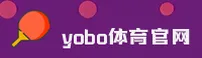 【官方】yobo官网体育 - 专业体育平台